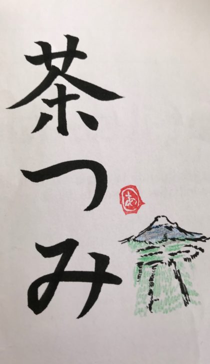 茶つみ tcha tsumi ちゃつみ
