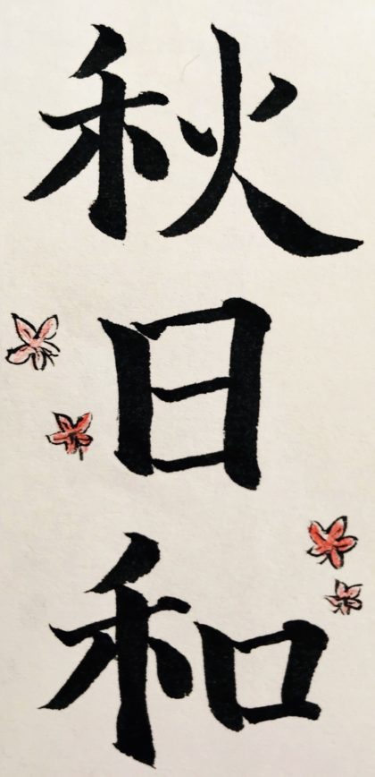 calligraphie Aya IWATA あきびより 秋日和
