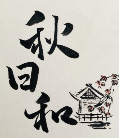 calligraphie Aya IWATA あきびより 秋日和